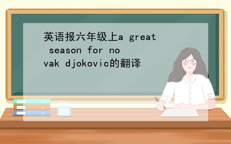 英语报六年级上a great season for novak djokovic的翻译