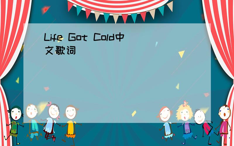 Life Got Cold中文歌词