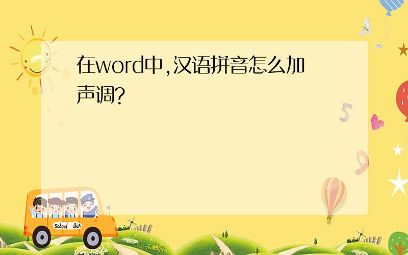 在word中,汉语拼音怎么加声调?