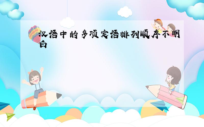 汉语中的多项定语排列顺序不明白