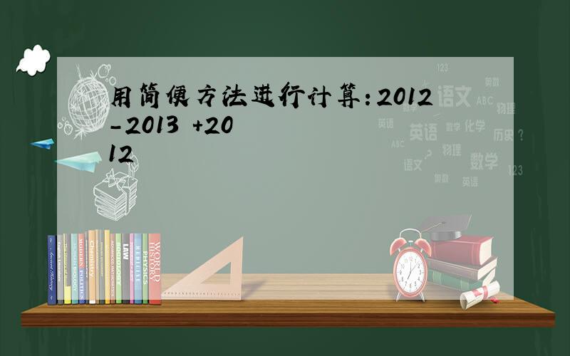 用简便方法进行计算：2012-2013²+2012²