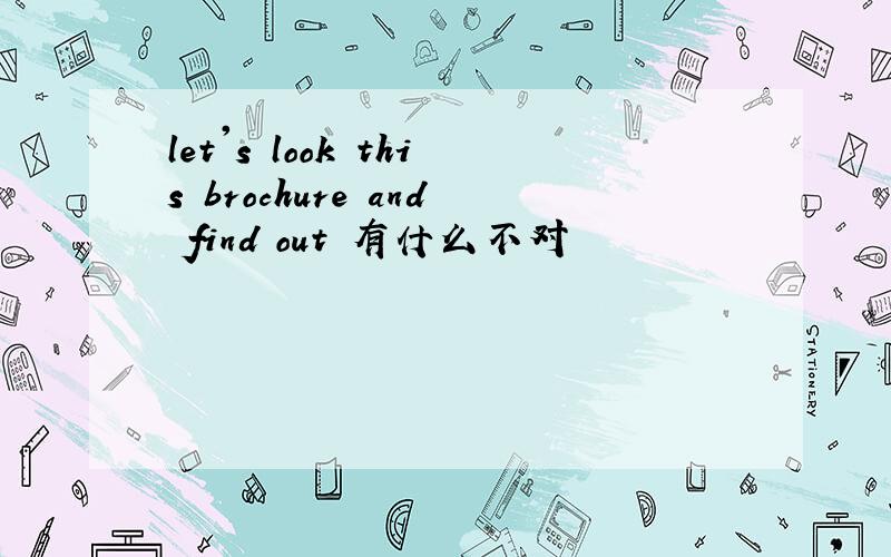 let's look this brochure and find out 有什么不对
