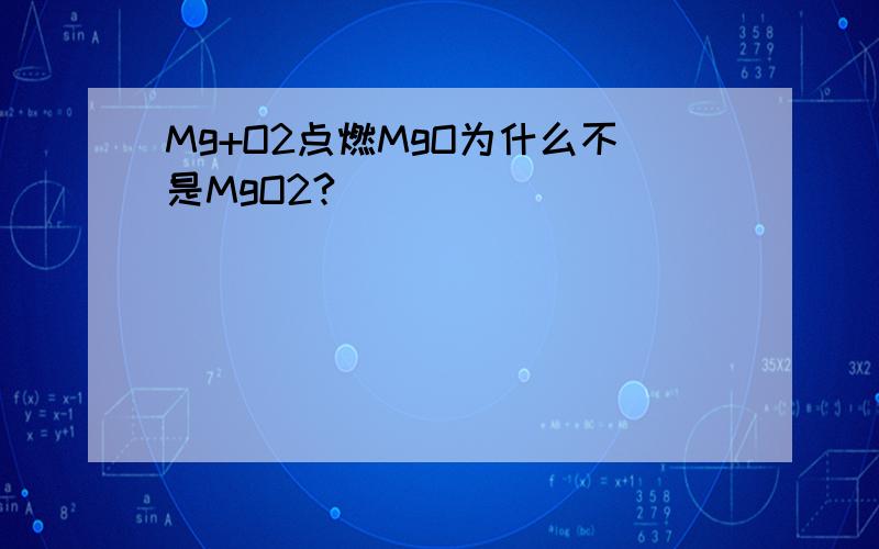 Mg+O2点燃MgO为什么不是MgO2?