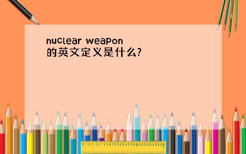 nuclear weapon的英文定义是什么?