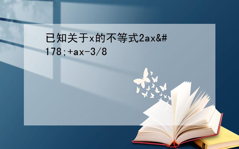 已知关于x的不等式2ax²+ax-3/8