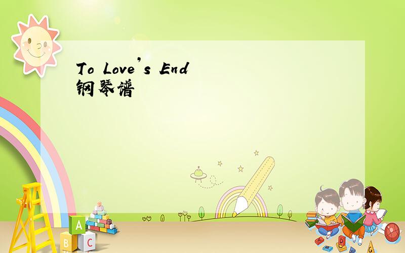 To Love’s End 钢琴谱