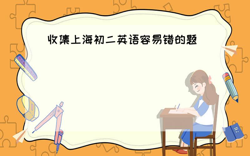 收集上海初二英语容易错的题