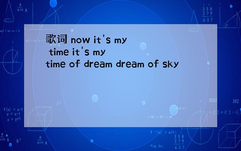 歌词 now it's my time it's my time of dream dream of sky