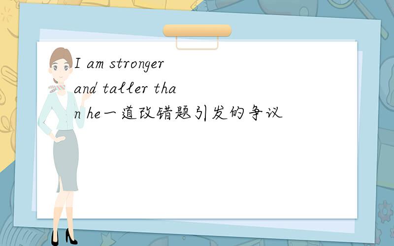 I am stronger and taller than he一道改错题引发的争议