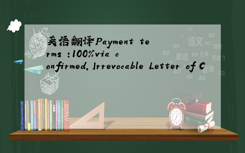 英语翻译Payment terms :100%via confirmed,Irrevocable Letter of C