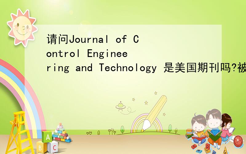 请问Journal of Control Engineering and Technology 是美国期刊吗?被EI检索