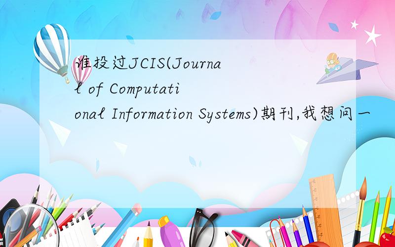 谁投过JCIS(Journal of Computational Information Systems)期刊,我想问一