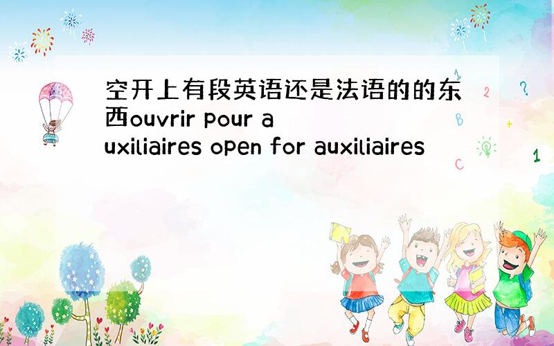 空开上有段英语还是法语的的东西ouvrir pour auxiliaires open for auxiliaires