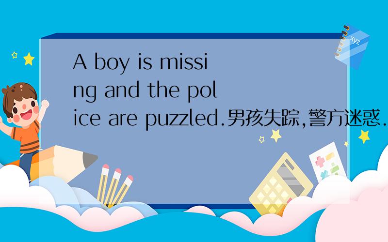 A boy is missing and the police are puzzled.男孩失踪,警方迷惑.