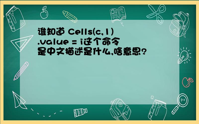 谁知道 Cells(c,1).value = i这个命令是中文描述是什么,啥意思?