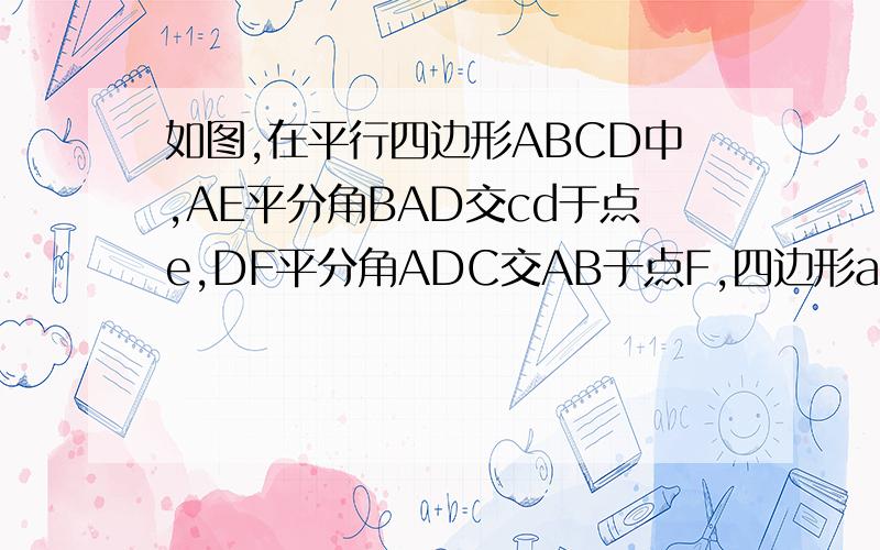 如图,在平行四边形ABCD中,AE平分角BAD交cd于点e,DF平分角ADC交AB于点F,四边形adef是菱形吗?为什么