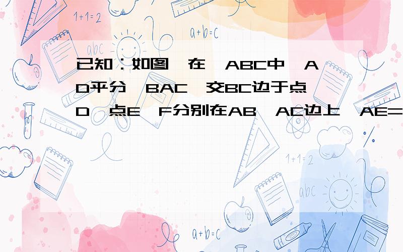 已知：如图,在△ABC中,AD平分∠BAC,交BC边于点D,点E、F分别在AB、AC边上,AE=AC,EC平分∠DEF,