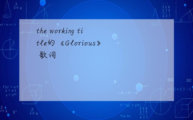 the working title的《Glorious》 歌词