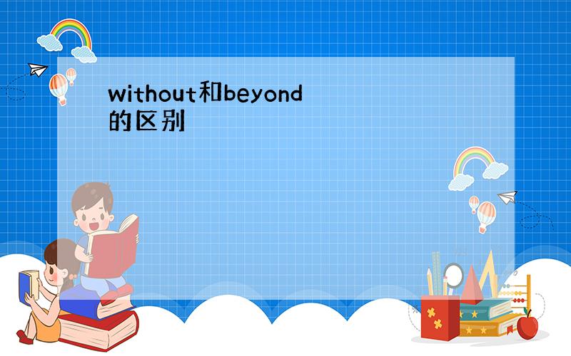 without和beyond的区别