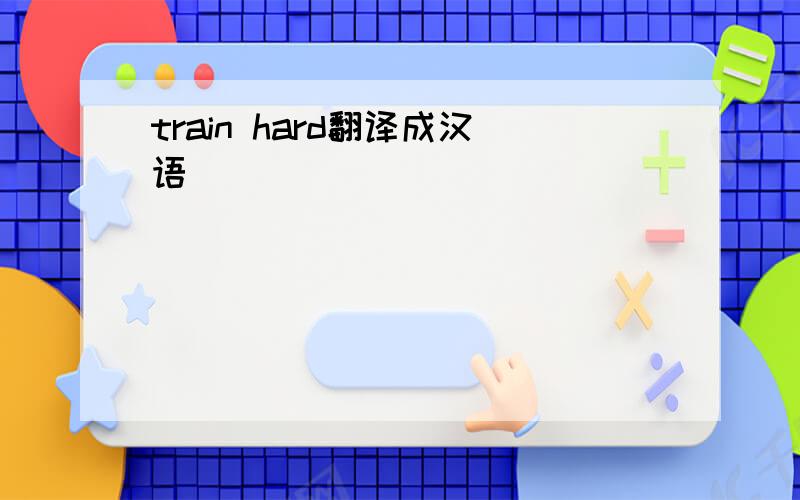 train hard翻译成汉语