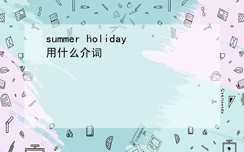 summer holiday用什么介词
