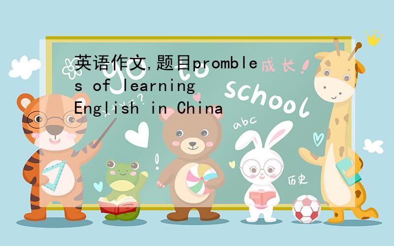 英语作文,题目prombles of learning English in China
