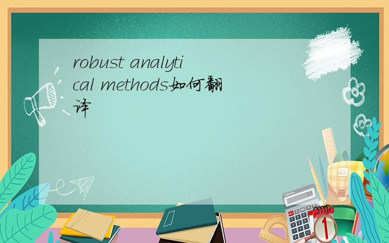 robust analytical methods如何翻译