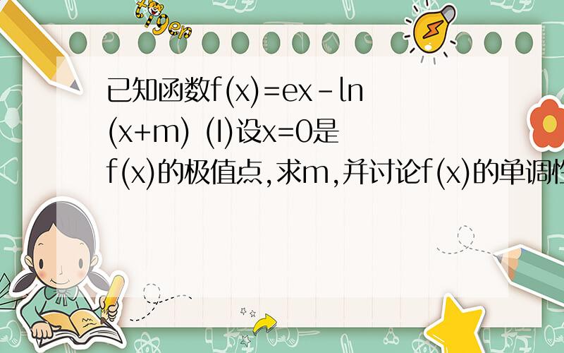 已知函数f(x)=ex-ln(x+m) (Ι)设x=0是f(x)的极值点,求m,并讨论f(x)的单调性； （Ⅱ）当m≤2