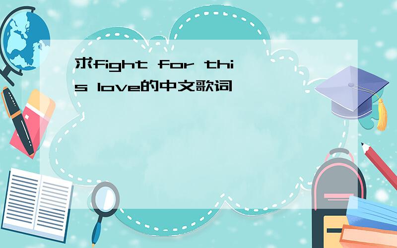 求fight for this love的中文歌词