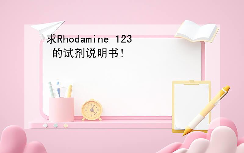 求Rhodamine 123 的试剂说明书!