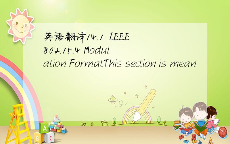 英语翻译14.1 IEEE 802.15.4 Modulation FormatThis section is mean