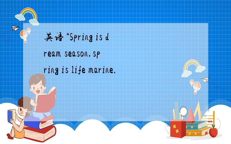 英语“Spring is dream season,spring is life marine.