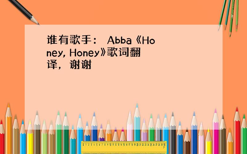 谁有歌手： Abba 《Honey, Honey》歌词翻译，谢谢