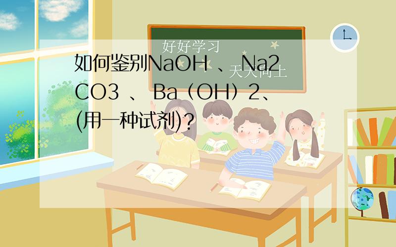 如何鉴别NaOH 、 Na2CO3 、 Ba（OH）2、(用一种试剂)?