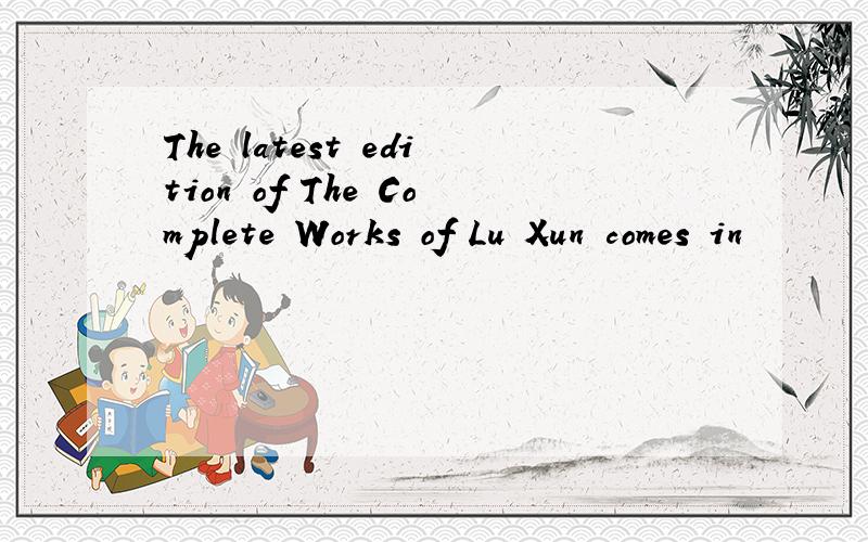 The latest edition of The Complete Works of Lu Xun comes in