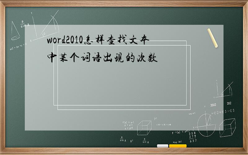 word2010怎样查找文本中某个词语出现的次数