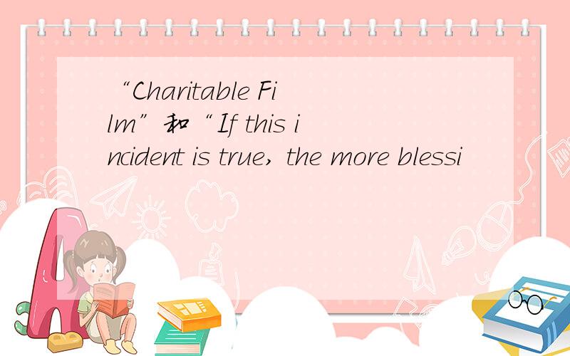 “Charitable Film”和“If this incident is true, the more blessi