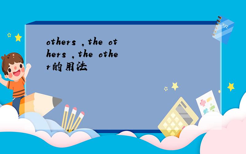 others ,the others ,the other的用法