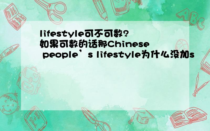 lifestyle可不可数?如果可数的话那Chinese people’s lifestyle为什么没加s