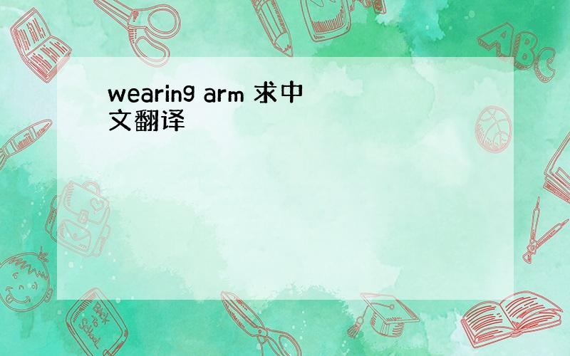 wearing arm 求中文翻译