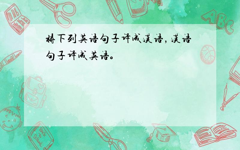 将下列英语句子译成汉语，汉语句子译成英语。