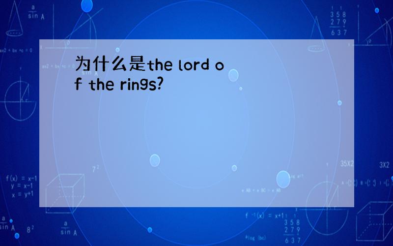 为什么是the lord of the rings?