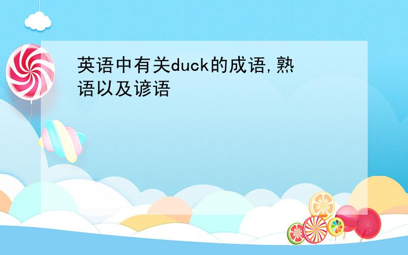 英语中有关duck的成语,熟语以及谚语