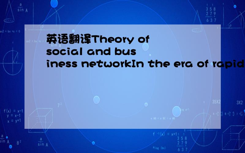 英语翻译Theory of social and business networkIn the era of rapid