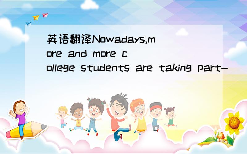英语翻译Nowadays,more and more college students are taking part-