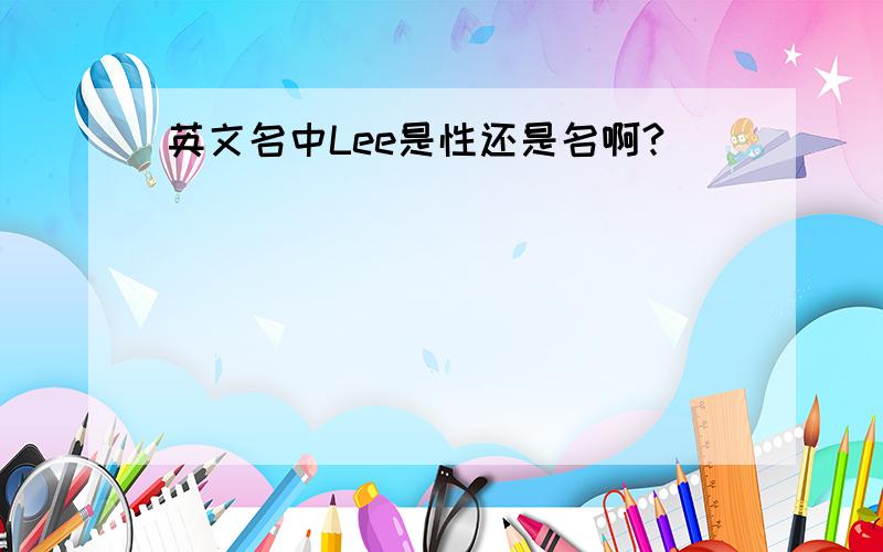 英文名中Lee是性还是名啊?