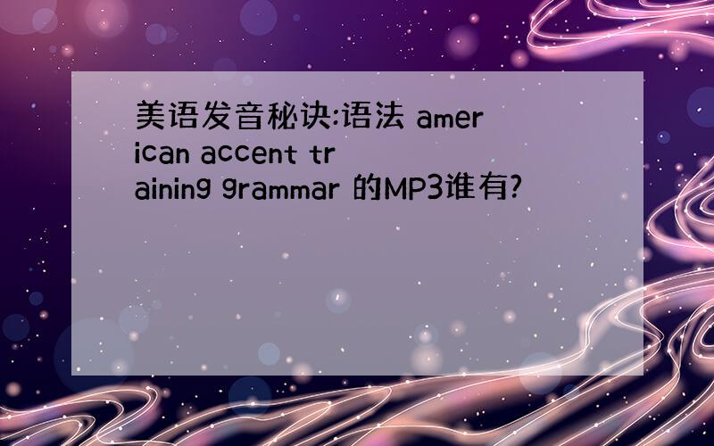 美语发音秘诀:语法 american accent training grammar 的MP3谁有?