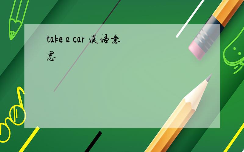 take a car 汉语意思