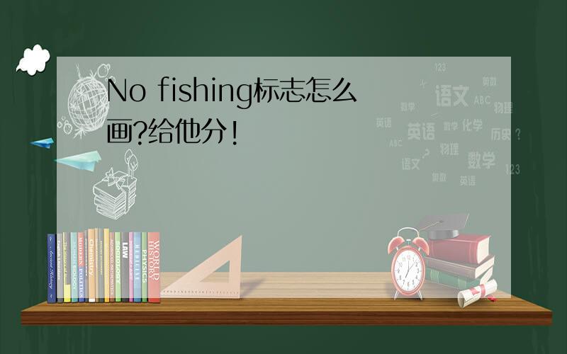 No fishing标志怎么画?给他分!