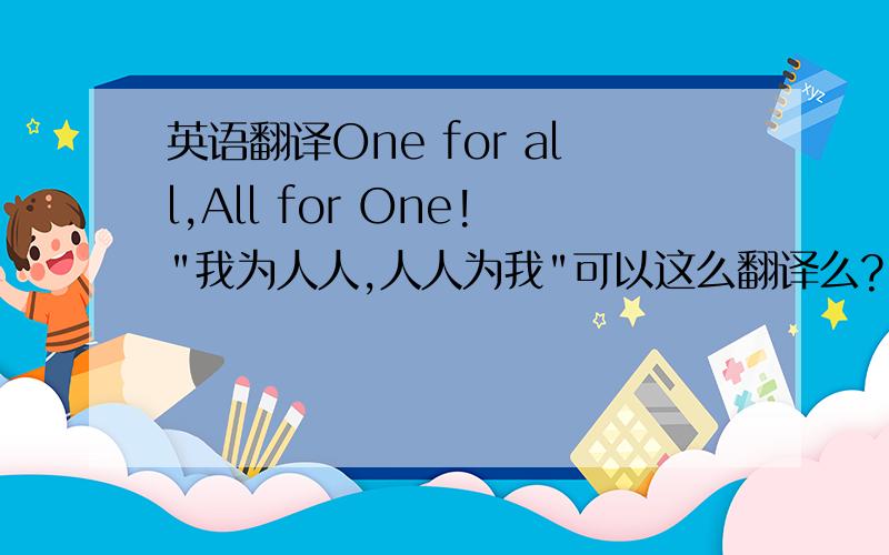 英语翻译One for all,All for One!